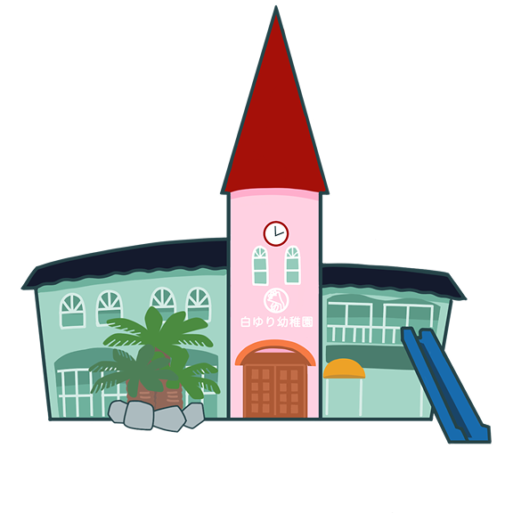 白ゆり幼稚園校舎イラスト