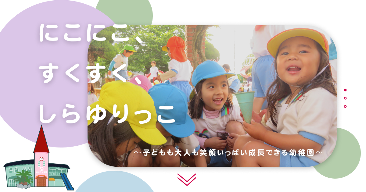 白ゆり幼稚園案内 | 広島県福山市加茂町の幼稚園 白ゆり幼稚園